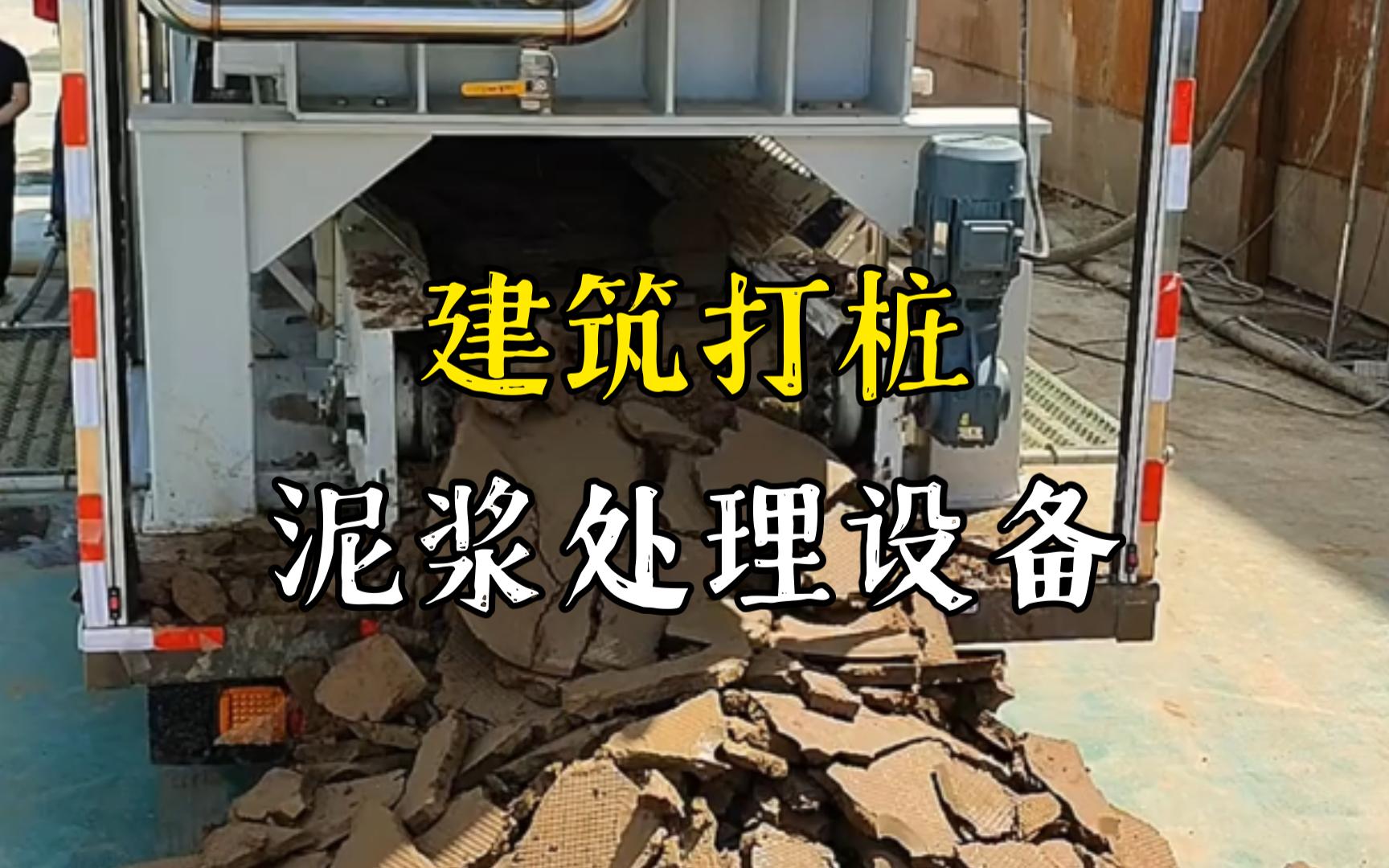 九湖镇工地打桩泥浆处理与外运技术概述